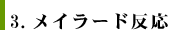 3.メイラード反応