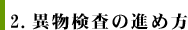 2.異物検査の進め方