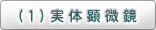 (1)実体顕微鏡