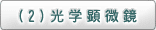 (2)光学顕微鏡