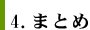 4.まとめ