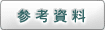 参考資料