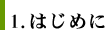 1. はじめに