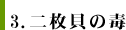 3. 二枚貝の毒