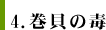 4. 巻貝の毒