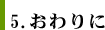 5. おわりに