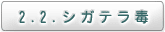 2.2. シガテラ毒