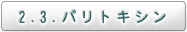 2.3. パリトキシン