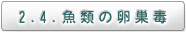 2.4. 魚類の卵巣毒