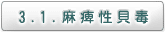 3.1. 麻痺性貝毒