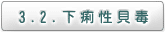 3.2. 下痢性貝毒
