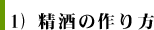 1) 精酒の作り方
