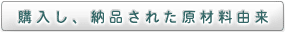 購入し、納品された原材料由来