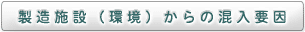 製造施設（環境）からの混入要因