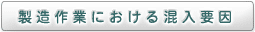 製造作業における混入要因