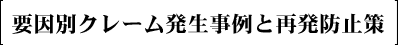 要因別クレーム発生事例と再発防止策