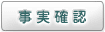 事実確認