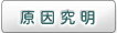原因究明
