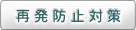 再発防止対策