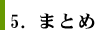 5.まとめ