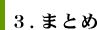 ３．まとめ