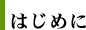 はじめに