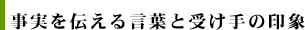 事実を伝える言葉と受け手の印象