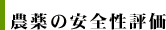 農薬の安全性評価