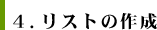 ４．リストの作成