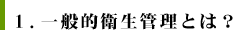 １．一般的衛生管理とは？