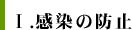 Ⅰ　感染の防止
