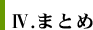 Ⅳ．まとめ