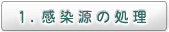 １．感染源の処理