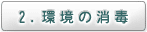 ２．環境の消毒