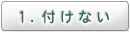 １．付けない