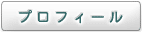 プロフィール
