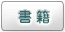 書籍
