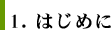 １．はじめに