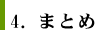 ４．まとめ