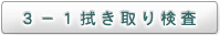 ３−１拭き取り検査