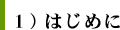 １）はじめに