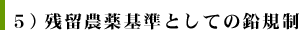 ５）残留農薬基準としての鉛規制