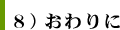 ８）おわりに