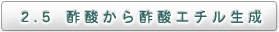 ２．５　酢酸から酢酸エチル生成