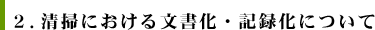 ２．清掃における文書化・記録化について