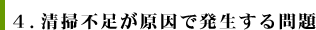 ４．清掃不足が原因で発生する問題