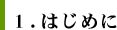 １．はじめに