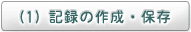 (1) 記録の作成・保存