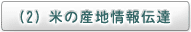 (2) 米の産地情報伝達