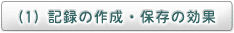 (1) 記録の作成・保存の効果